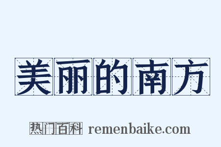 美丽的南方是什么意思的图片